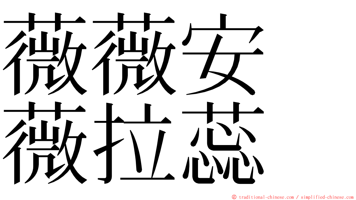 薇薇安　薇拉蕊 ming font